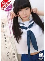 【AIリマスター版】卒業したら東京いく、絶対。 橋乃いちか