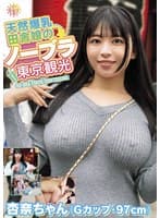 天然爆乳田舎娘のノーブラ東京観光～杏奈ちゃん（Gカップ・97cm） 花柳杏奈
