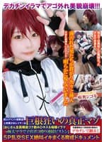 同人イベント初参加上京美少女レイヤーは巨根狂いの真正マゾ【おじさん全員唾液ゴク飲みDキス＆嗚咽イラマ→極太マラで子宮ボコ殴り連続ピストン】性愛無知なド田舎娘を都会のデカチンで翻弄する5P乱交SEX絶叫イキまくる育成ドキュメント