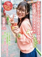 大学サークルの人気女子部員とその場のノリで××××ヤッちゃいました。 なぎさ（21歳）