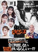 東京スキャンダルクラブ#1 セクシー女優に全く興奮しない童貞がいるらしい…!?