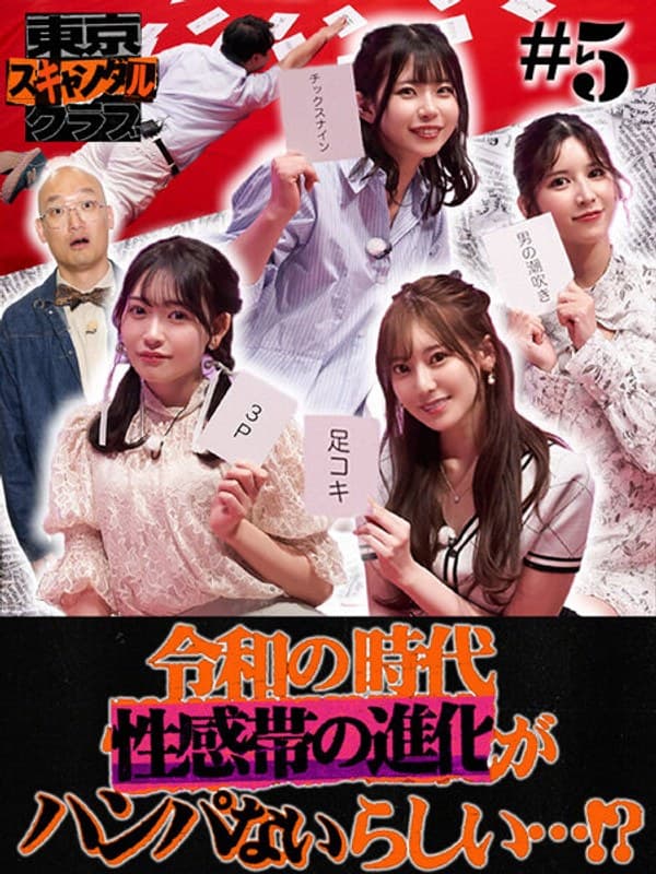 東京スキャンダルクラブ＃5 令和の時代性感帯の進化がハンパないらしい…！？