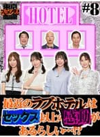 東京スキャンダルクラブ#8 最近のラブホテルはセックス以上の感動があるらしい…!?