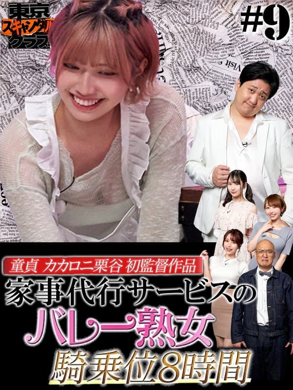 ＃9 今夜アイツの性癖が丸裸になるらしい…！？ 「オレのAV カカロニ栗谷 編」【東京スキャンダルクラブ】