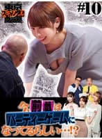 #10 今、前戯はパーティーゲームになっているらしい…!?【東京スキャンダルクラブ】