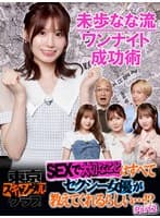 ＃13 SEXで大切なことはすべてセクシー女優が教えてくれるらしい…！？ PART2【東京スキャンダルクラブ】