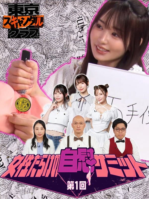 ＃17 第1回 女性だらけの自慰サミット【東京スキャンダルクラブ】