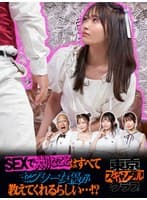 #20 SEXで大切なことはすべてセクシー女優が教えてくれるらしい…!?その3【東京スキャンダルクラブ】