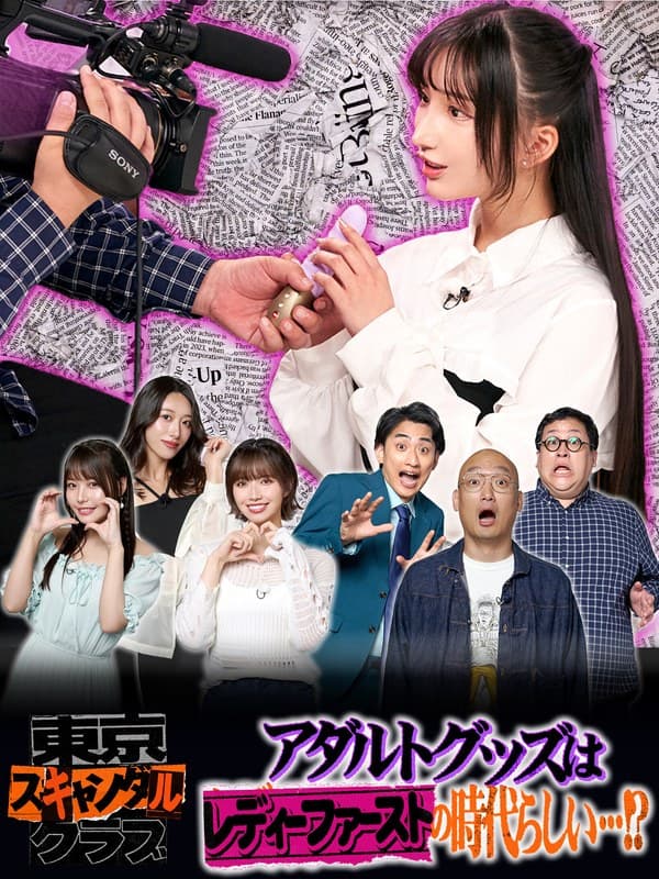 ＃21 アダルトグッズはレディーファーストの時代らしい…！？【東京スキャンダルクラブ】