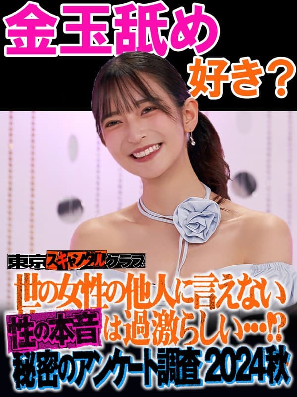 ＃27 世の女性の他人には言えない性の本音は過激らしい…！？秘密のアンケート調査2024秋【東京スキャンダルクラブ】