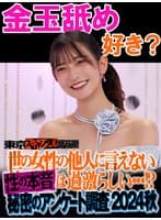 #27 世の女性の他人には言えない性の本音は過激らしい…!?秘密のアンケート調査2024秋【東京スキャンダルクラブ】
