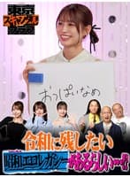 #28 令和に残したい昭和エロレガシーがあるらしい…!?【東京スキャンダルクラブ】