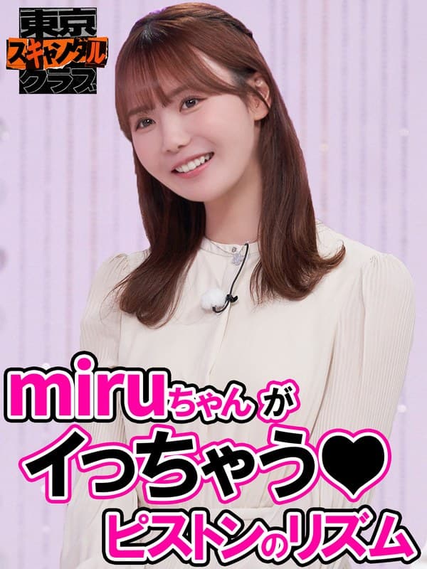 ＃34 SEXで大切なことはすべてセクシー女優が教えてくれるらしい…！？その4【東京スキャンダルクラブ】