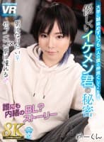 【VR】【8K VR】大学に馴染めずいつも一人の僕と仲良くしてくれる優しいイケメン君の秘密 男になりたい♀×かっこいい男に憧れる♂、誰にも内緒のBL？ストーリー かーくん