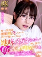 【VR】【8K VR】酔って無意識近距離挑発しちゃった負けず嫌いのバ先の地味メガネちゃんは、押し倒すと恥ずかしがりながらも夜通しセックスしてしまうエロギャップ持ちだった 柏木こなつ