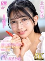 【VR】【8K VR】性教育特化型家庭教師、果林先生は未熟な教え子に1から10まで性を教え込む 北岡果林