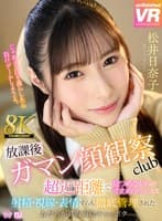 【VR】【8K VR】放課後射精ガマン顔観察club 超近距離で見つめながらの寸止めラッシュで射精・視線・表情すらも徹底管理されたあだ名が鉄仮面陰キャのボク 松井日奈子