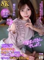 【VR】【8K VR】「溜まってるんでしょ？」義姉の誘惑に即堕ち絶倫不倫～顔近密着誘惑と粘液が絡みつく濃厚騎乗位、絶倫チ○ポが何度もドピュドピュ射精してもおさまらない背徳自宅内不倫～ 鷲見すみれ