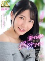 【VR】【8K】愛する妻と最後の淫欲子作り~泣き顔妻の愛と精液懇願、初恋のような興奮で響く子作り絶頂~ ひかる