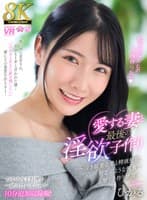 【VR】【8K】愛する妻と最後の淫欲子作り~泣き顔妻の愛と精液懇願、初恋のような興奮で響く子作り絶頂~【ひかるの手料理を一緒に食べるシーン10分追加収録特別版!】