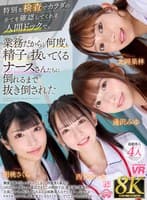 【VR】【8K】特別な検査でカラダの全てを確認してくれる人間ドックで、業務だからと何度も精子を抜いてくるナースさんたちに倒れるまで抜き倒された