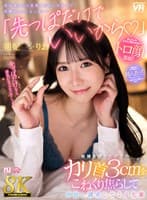【VR】【8K】「先っぽだけでいいから◆」結婚を控えたボクのカリ首3cmをこねくり焦らして中出し誘惑してくる先輩 朝妃りお