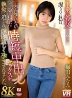 【VR】【8K】下衆な義父に弱みを握られた私は、夫が見ていない隙を狙った時短中出しセックスを執拗に迫られ、抵抗虚しく孕まされました。梅田みなみ