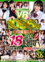 【VR】【8K】UnfinishedVRプレミアム長尺1000分SPECIAL総集編9