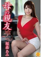 母の親友 稲森あみ