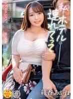 「私をホテルに連れてって」性欲に目覚めた巨乳妻にお預けしながらデートを続けると発情しちゃってヤバかった！！ラブミッションで暴走する浮気妻との背徳中出し 綾香あかね
