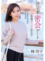 浮気妻密会デート～欲求不満奥様の非日常性生活～ 峰玲子