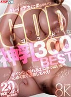 【VR】キレイでデカくて柔らかい♪ GODな神乳300分BEST ボイン♪と揺れるエロおっぱいを心ゆくまで堪能しちゃえ！20神おっぱい8K高画質