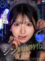 【VR】シン・顔面特化アングルVR～北岡果林が顔面至近距離でボクを口撃フェラチオで射精管理する！！！！～