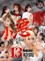 【VR】虜にしてあげる！小悪魔ノーカット13時間