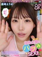 【VR】8K VR！母性全開のバブみSEX！！ 尾崎えりか