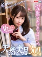 【VR】恋に堕ちちゃうイケないルージュマジック♪究極のあざとカワイイ 天然美月300分BEST