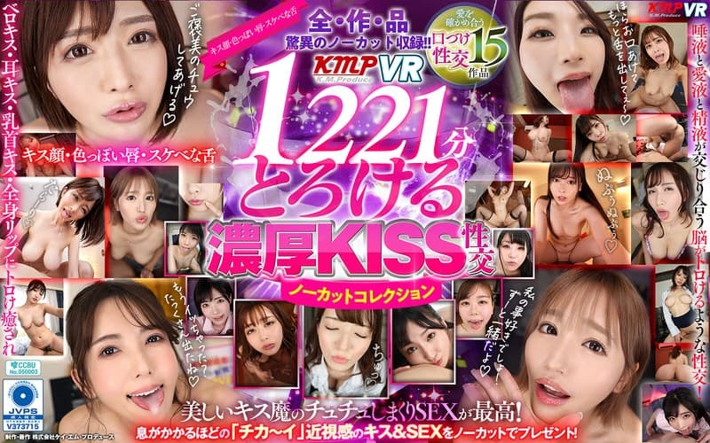 【VR】脳がトロける濃厚キス性交 ノーカットコレクション15作品1221分