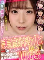 【VR】快楽で変化する十人十色のご尊Face！！見つめ合い！！止まらぬ興奮！！美顔特化VRノーカットBEST1063分