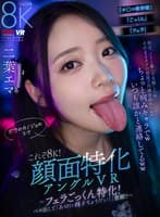 【VR】これぞ8K!顔面特化アングルVR ~フェラごっくん特化!ベロ出して「お口に精子ちょうだい!」懇願!!~ 二葉エマ