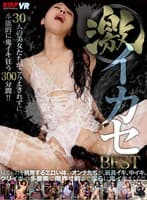 【VR】激イカセBEST30人の美女たちがこらえきれずに、本能的に鬼イキ狂う300分間！！