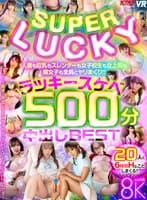 【VR】SUPER LUCKY！！人妻も巨乳もスレンダーも女子校生も女上司も腐女子も全員とヤリまくり！！ラッキースケベ500分中出しBEST