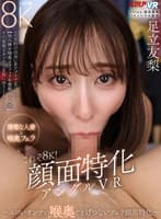 【VR】これぞ8K！顔面特化アングルVR ～エロいオンナの 喉奥でえげつないフェラ顔面特化～ 足立友梨