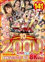 【VR】2016～2026KMPVR10周年記念珠玉の名作を大量収録！！2000分アニバーサリーBOX 8KVer.