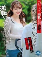 【VR】ベビーカー巨乳若妻追跡!!最初は拒絶していたはずが…セックスレスの欲求爆発!!!逆転ヤラれまくって精子が無くなりました。
