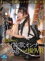 【VR】【トー○コ詐欺オンナ3号 in 新○区】オトナを舐め腐ったクソ〇キ制裁!強●鬼顔射エンドレス絶頂!!容赦ゼロのヤバイ詐欺オンナ撃退ハメ撮りVR
