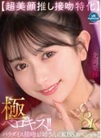 【VR】【超美顔推し接吻特化】極ベロキス！！パラダイス接吻お姉さんのKISSスペシャル！！ 北岡果林