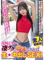 尾崎えりかの凄テクを我慢できれば生★中出しSEX！