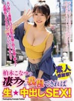 柏木こなつの凄テクを我慢できれば生★中出しSEX!