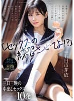 「セックスの練習させてよ！？」男勝りな幼馴染の芽依がコンドーム一個だけを持参してまさかのお願い 俺が思ってた以上に芽依のカラダは巨乳ですけべでおま○こ気持ちよくって... 初めてのセックスにハマってしまい未熟おま○こに三日三晩の中出しセックス10発 五日市芽依