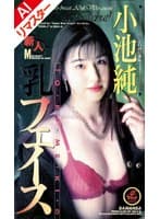 【AIリマスター版】乳フェイス 小池純